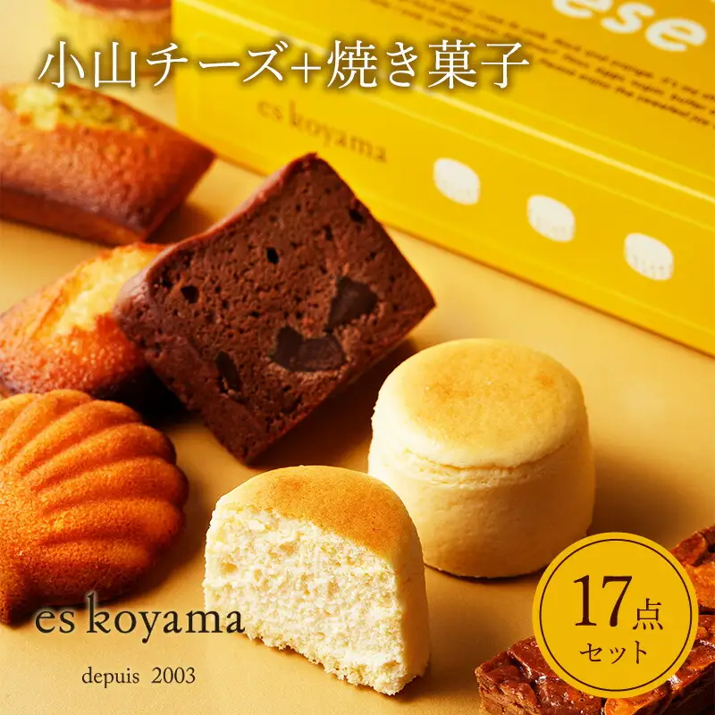 小山チーズ＋焼き菓子詰め合わせ エスコヤマ コヤマ スイーツ パティシエエスコヤマ ギフト 焼き菓子 チョコレート チーズケーキ スフレ 歳暮 歳暮 人気 おすすめ 送料無料 兵庫県 三田市