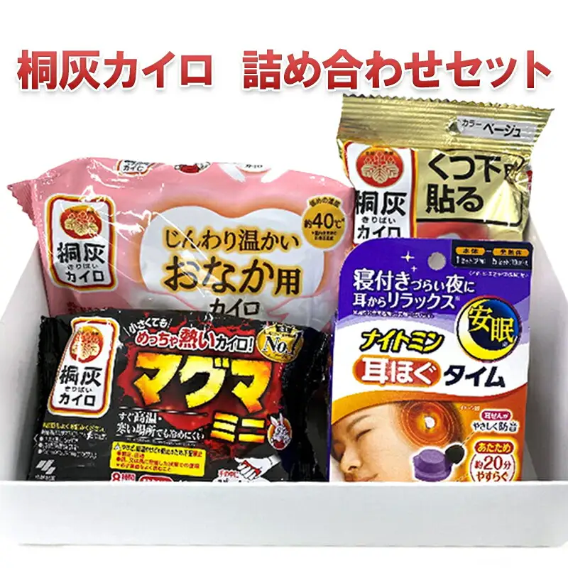 【ふるさと納税】桐灰カイロ 詰め合わせセット ( ナイトミン耳ほぐタイム×１ / マグマ×1 / じんわり温かいおなか用カイロ×1 / くつ下用貼るカイロ×1 /) ギフト お祝い 贈答品 中元 歳暮 数量限定 送料無料 兵庫県 三田市