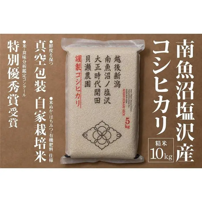新米予約【令和8年産】「貝瀬農園米」農薬5割減栽培　南魚沼塩沢産コシヒカリ　精米10kg（5kg×2）【銘柄米 ブランド米 精米 こしひかり コシヒカリ 魚沼産 新潟米 お米】【2026年10月上旬から1ヶ月以内に順次発送予定】