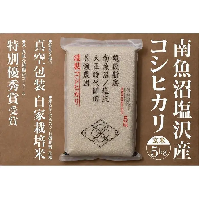 新米予約【令和8年】「貝瀬農園米」農薬5割減栽培　南魚沼塩沢産コシヒカリ　玄米5kg【2026年10月上旬から1ヶ月以内に順次発送予定】｜玄米