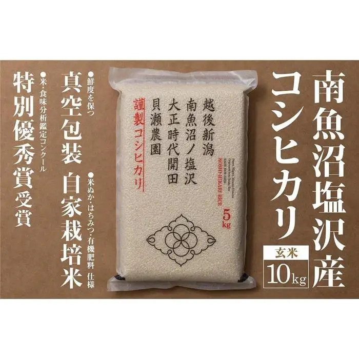新米予約【令和8年】「貝瀬農園米」農薬5割減栽培　南魚沼塩沢産コシヒカリ　玄米10kg（5kg×2）【2026年10月上旬から1ヶ月以内に順次発送予定】｜玄米