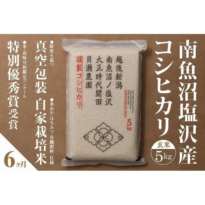 新米予約【令和8年】【定期便】「貝瀬農園米」農薬5割減栽培　南魚沼塩沢産コシヒカリ　玄米5kg×全6回【2026年10月上旬から1ヶ月以内に順次発送予定】｜定期便