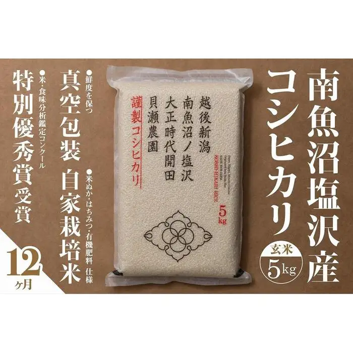 新米予約【令和8年】【定期便】「貝瀬農園米」農薬5割減栽培　南魚沼塩沢産コシヒカリ　玄米5kg×全12回【2026年10月上旬から1ヶ月以内に順次発送予定】｜定期便