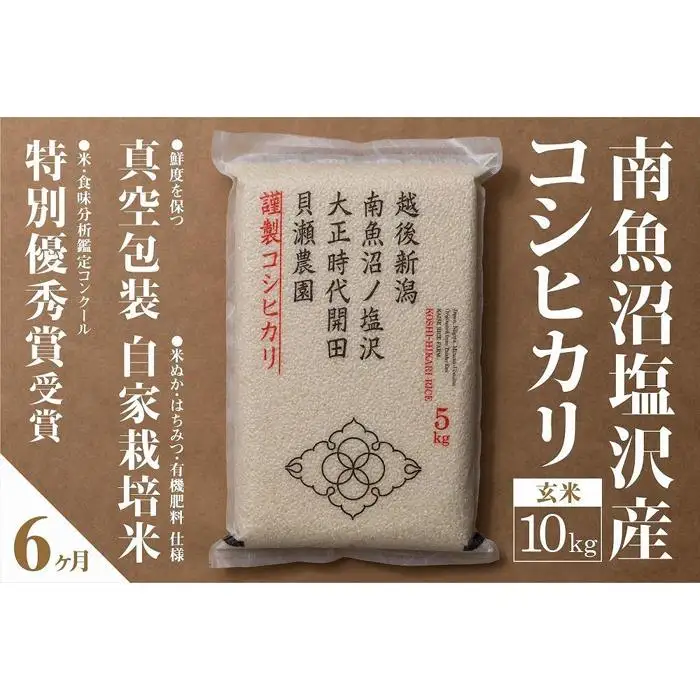 新米予約【令和8年】【定期便】「貝瀬農園米」農薬5割減栽培　南魚沼塩沢産コシヒカリ　玄米10kg(5kg×2個)×全6回【2026年10月上旬から1ヶ月以内に順次発送予定】｜定期便