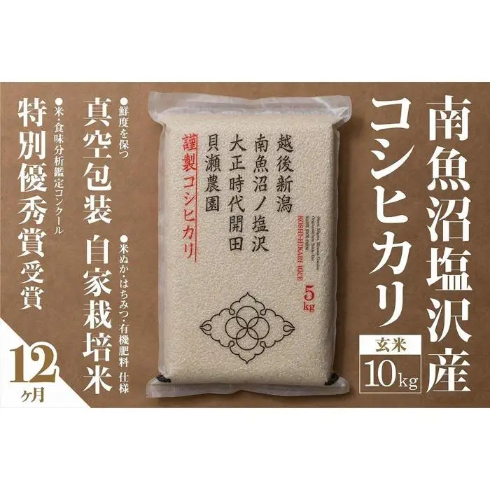 新米予約【令和8年】【定期便】「貝瀬農園米」農薬5割減栽培　南魚沼塩沢産コシヒカリ　玄米10kg(5kg×2個)×全12回【2026年10月上旬から1ヶ月以内に順次発送予定】｜定期便