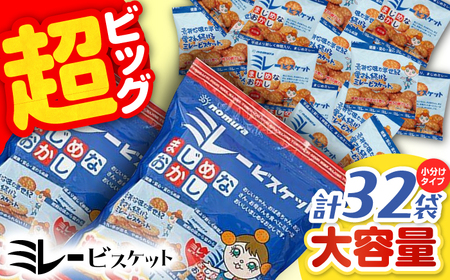 ミレービスケット超ビッグパック 約480g×2袋 / ビスケット ビスケット小分け 菓子 小分け菓子 お菓子 おかし 小分けお菓子 高知県 高知市 ご当地 ソウルフード おすすめ 人気 [ATAF023]