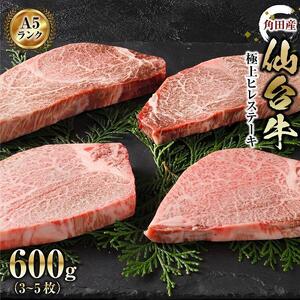 【角田産仙台牛A5ランク】極上ヒレステーキ600g（3～5枚） 仙台牛