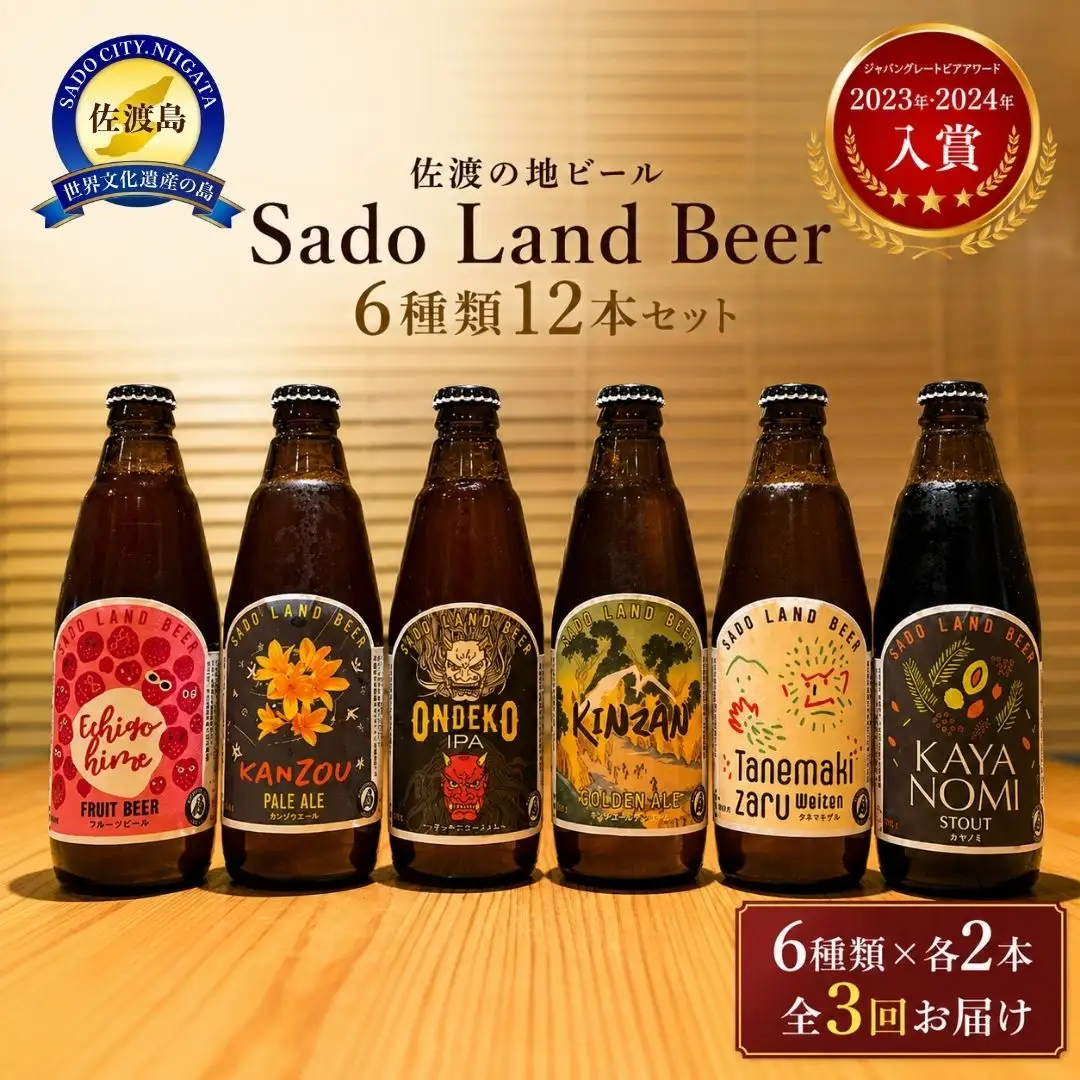 【3ヶ月定期便】佐渡の地ビールSado Land Beer6種類12本セット