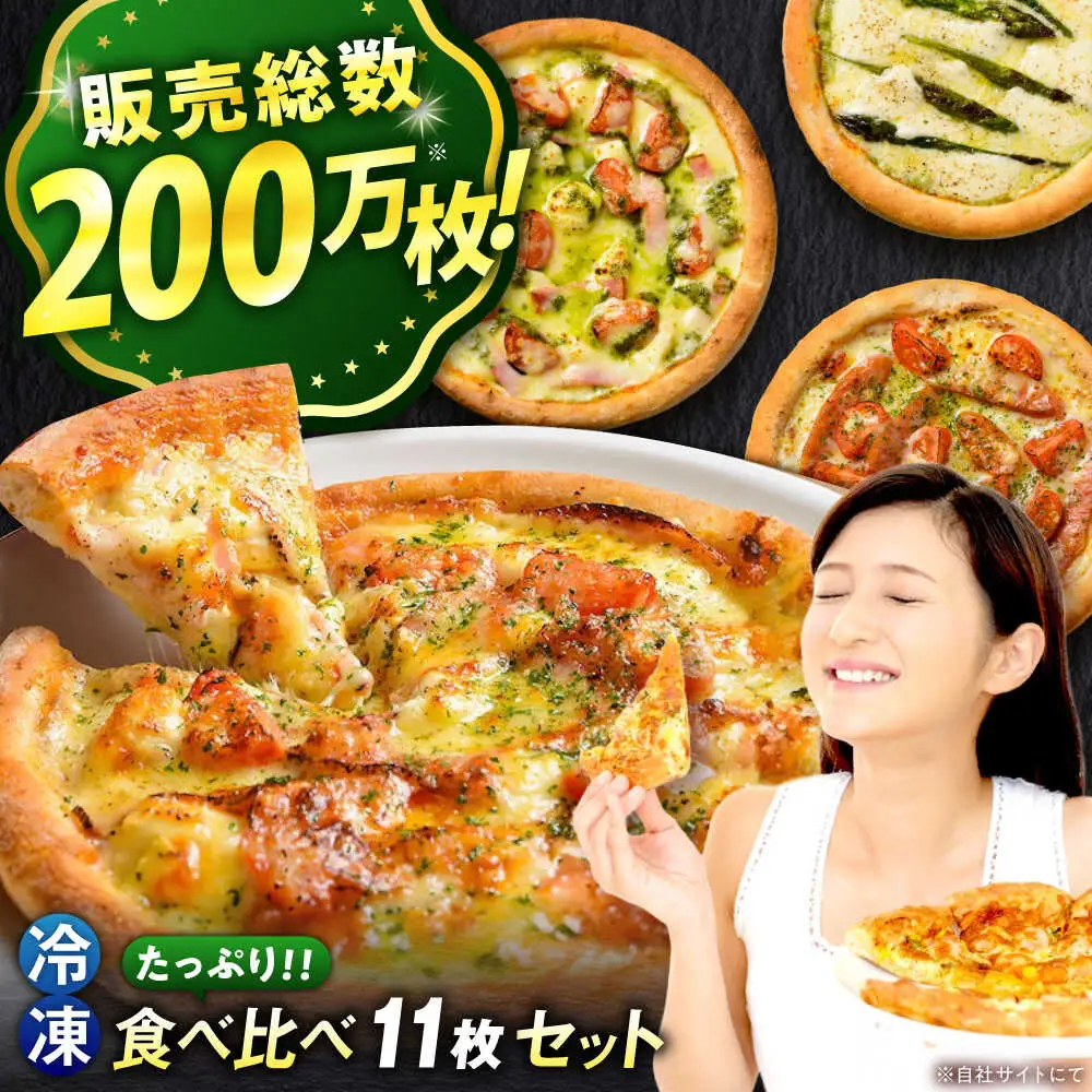 ピザ 11枚セット [BAEH009] ピザ