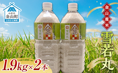 令和6年産 金山産米「雪若丸1.9kg」（ペットボトル入り）×2本セット 計3.8kg 米 お米 白米 ご飯 精米 ブランド米 送料無料 東北 山形 金山町 F4B-0492