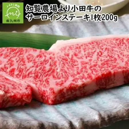 知覧農場より小田牛のサーロインステーキ1枚200g【配送不可地域：離島】【1185835】