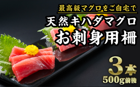 天然キハダマグロ お刺身用A柵 ３本（500g前後）｜小分け 生食 刺身 切り落 冷凍 赤身 大人気 尾鷲 CH-f-97