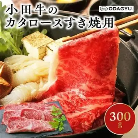 知覧農場より小田牛のカタロースすき焼用300g【配送不可地域：離島】【1185834】