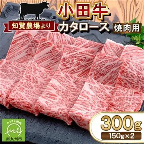 知覧農場より小田牛のカタロース 焼肉用300g【配送不可地域：離島】【1185833】