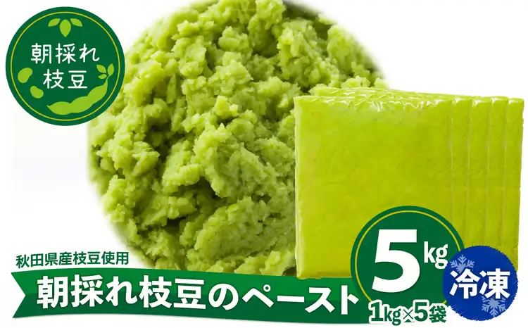 310P5701 朝採れ枝豆のペースト5kg（1kg×5袋）【一般社団法人 秋田犬ツーリズム】