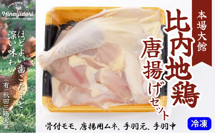 50P2324 比内地鶏唐揚げセット【 秋田三鶏実業】