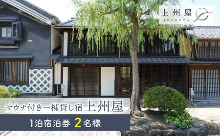 糸をほどくように、ときをほどく　北国街道海野宿一棟貸し宿「上州屋」２名様宿泊券　サウナ付き宿泊券貸切宿泊券一棟貸し宿泊券宿泊券宿泊券宿泊券宿泊券宿泊券