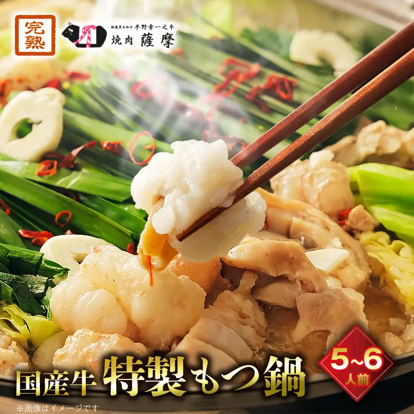 焼肉薩摩 特製もつ鍋(5～6人前)_肉 もつ鍋 牛肉 鍋 鍋セット  惣菜・加工品 肉 鍋 なべ ナベ_【配送不可地域：離島】【1037064】