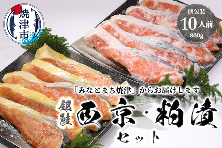 2つの味が楽しめる！銀鮭西京・粕漬セット（全10P） (a12-187)