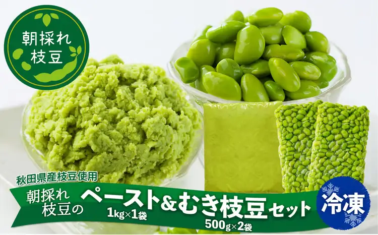 150P5706 秋田県産枝豆ペースト&むき枝豆セット【一般社団法人 秋田犬ツーリズム】