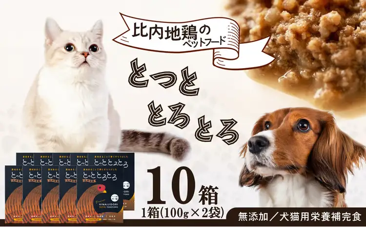 115P7832 【犬猫用栄養補完食】比内地鶏とっととろとろ10箱入り【(同)健和食品物産】
