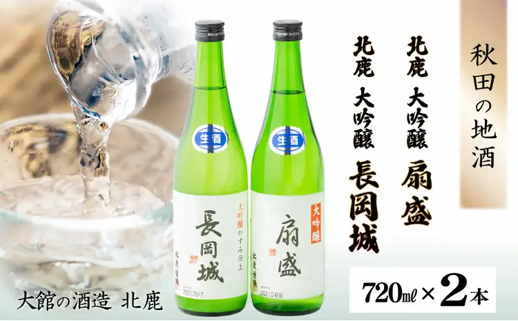 大吟醸扇盛720ml&長岡城720ml　120P4005【 筒井商店】