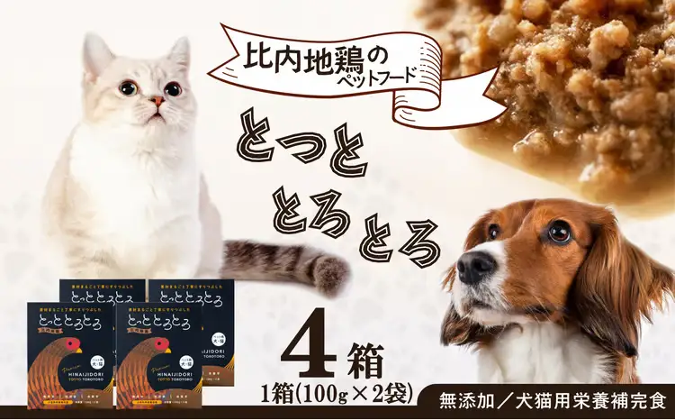 60P7804 【犬猫用栄養補完食】比内地鶏とっととろとろ4箱入り【(同)健和食品物産】