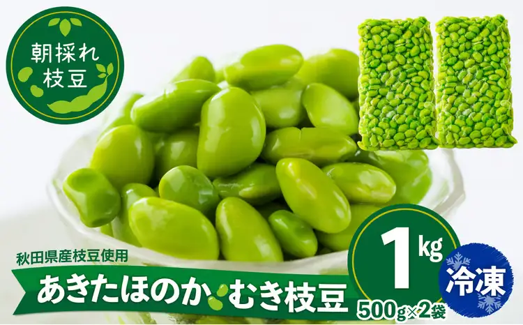 75P3202 あきたほのか 冷凍むき枝豆1kg（500g×2袋）【一般社団法人 秋田犬ツーリズム】