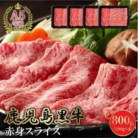 A5鹿児島産黒毛和牛赤身スライス800g　南九州【配送不可地域：離島】【1185855】