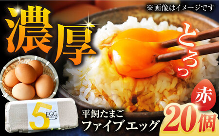 【ギフトBOX】平飼たまご ファイブエッグ M-Lサイズ 20個入 / 5EGG 卵 赤玉子五島市 / 五島列島大石養鶏場 [PFQ008]  玉子 タマゴ 鶏卵 希少 五島列島