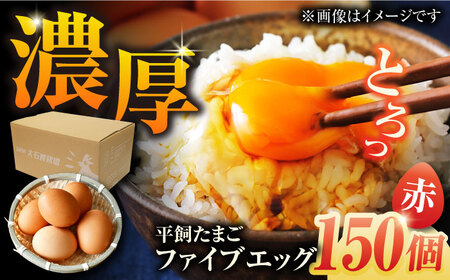 【箱入り】平飼たまご ファイブエッグ M-Lサイズ 150個 / 5EGG 卵 赤玉子五島市 / 五島列島大石養鶏場 [PFQ010]  玉子 タマゴ 鶏卵 希少 五島列島