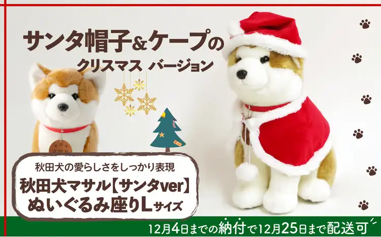 180P7301 【サンタver】秋田犬マサルぬいぐるみ座りLサイズ【(公社)秋田犬保存会】