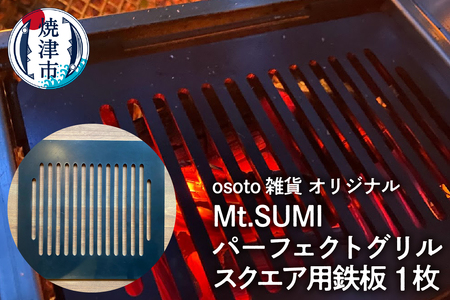 アウトドア BBQ Mt.SUMIパーフェクトグリルスクエア用鉄板 (a15-590)