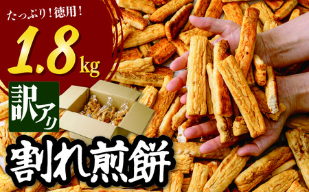 【訳あり】 割れ煎餅 1.8kg | せんべい 武蔵製菓
