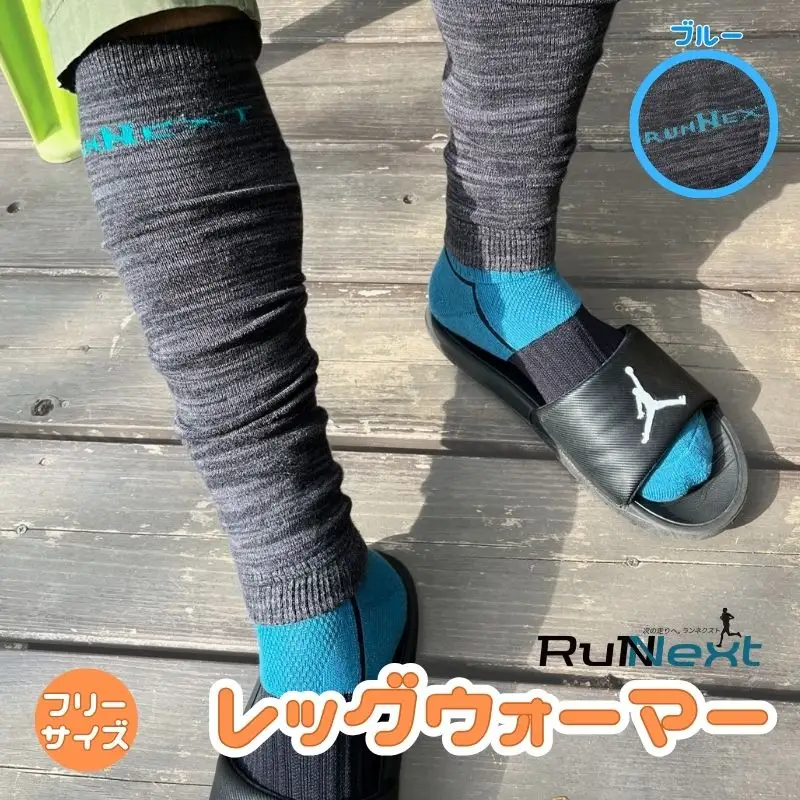 スポーツ用 RunNext レッグウォーマー ブルー ロング丈 ／ RunNext ランニング トレーニング レッグウォーマー スポーツ用 あったかい 暖かい 冬 アウトドア 洗濯 防寒 奈良県 葛城市【next036】