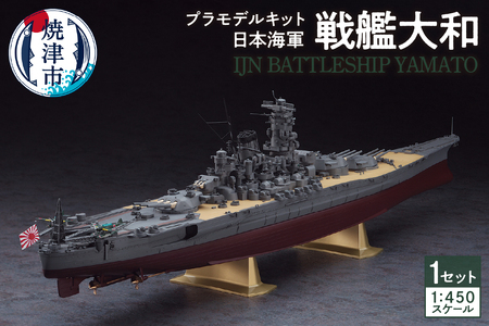 日本海軍 戦艦大和 プラモデル キット (a14-057)