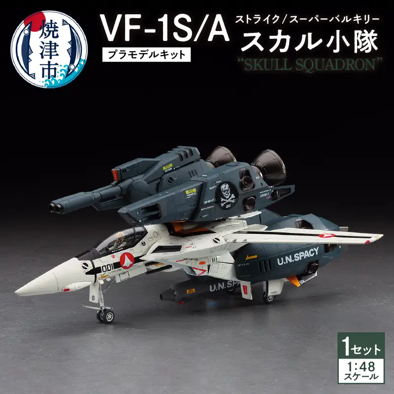 VF-1S/Aストライク/スーパーバルキリー”スカル小隊” プラモデル キット (a16-110)