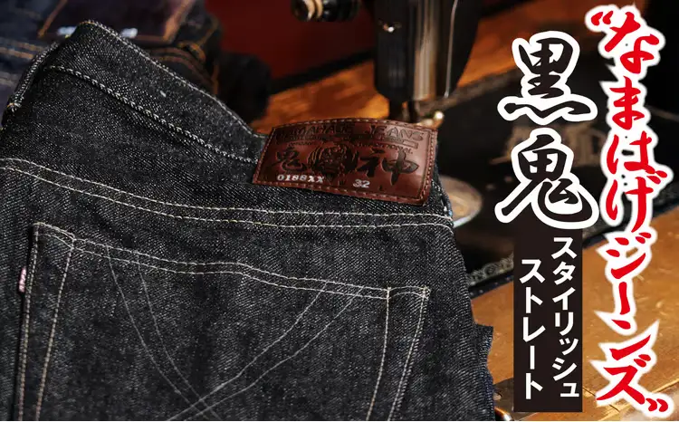230P7646 秋田の拘りジーンズ「なまはげジーンズ」黒鬼モデル(スタイリッシュストレート)36インチ【 デラックスウエア】