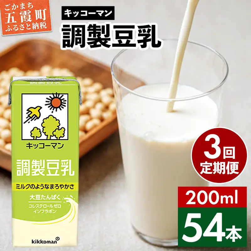 豆乳  調製豆乳 200ml×54本 【定期便3回】 キッコーマン 【価格改定】