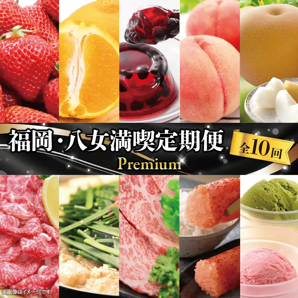 福岡・八女満喫定期便プレミアム全10回C ＜配送不可：北海道・沖縄・離島＞ フルーツ 定期便 10回 いちご もも 不知火 梨 博多和牛 牛肉 明太子 もつ鍋 アイス ゼリー おすすめ セット 産地直送 福岡県 八女市 072-T089																																																										  072-T089