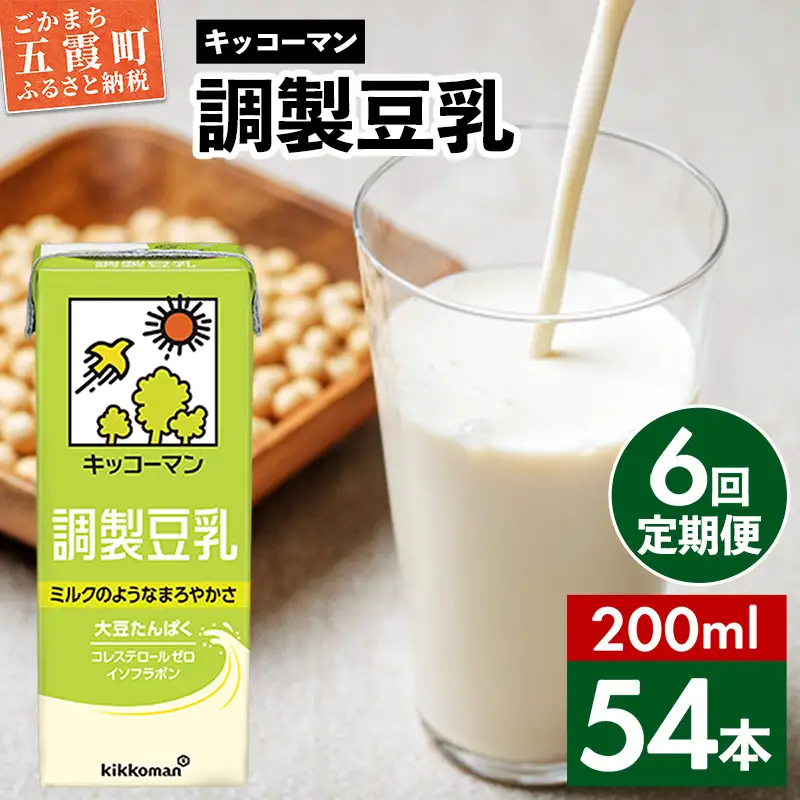 豆乳 調製豆乳 200ml×54本 【定期便6回】 キッコーマン 【価格改定】