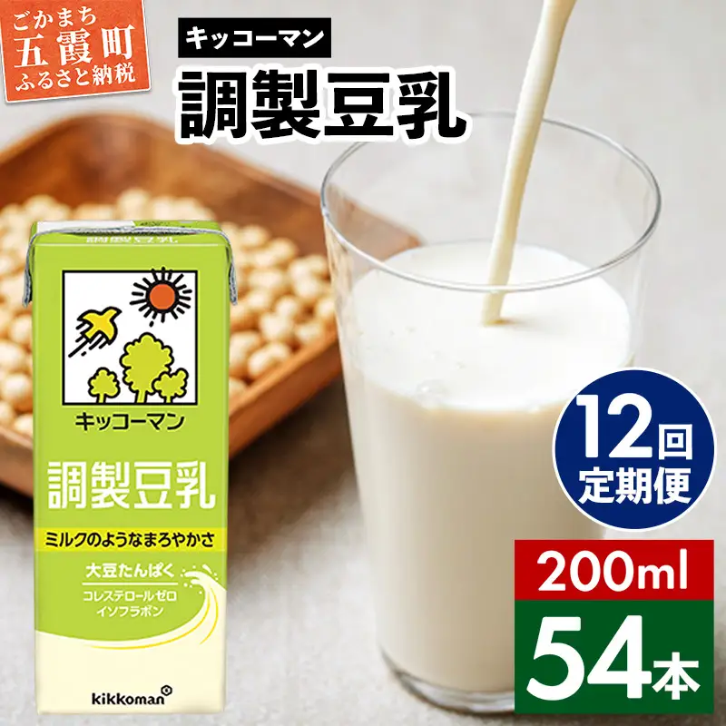 豆乳 調製豆乳 200ml×54本 【定期便12回】 キッコーマン 【価格改定】