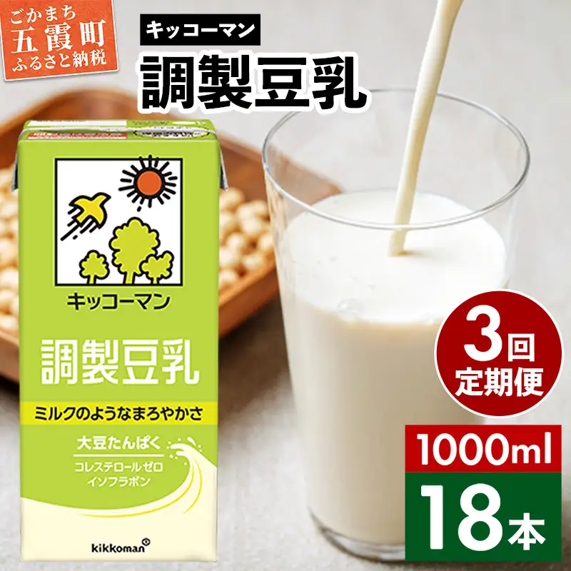 豆乳 調製豆乳 1000ml×18本 【定期便3回】 キッコーマン 【価格改定XA】