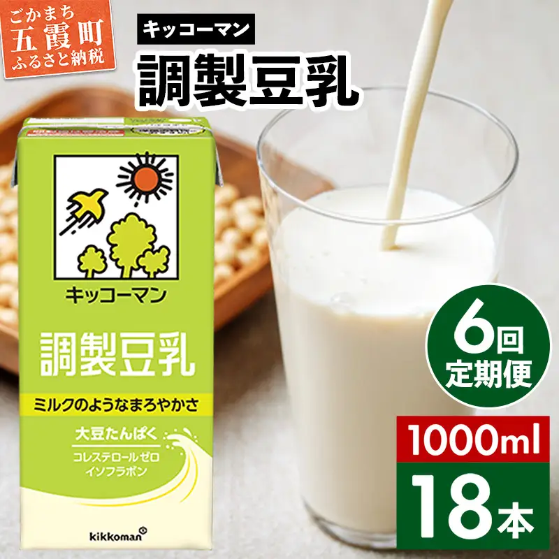 豆乳 調製豆乳 1000ml×18本 【定期便6回】 キッコーマン 【価格改定XA】