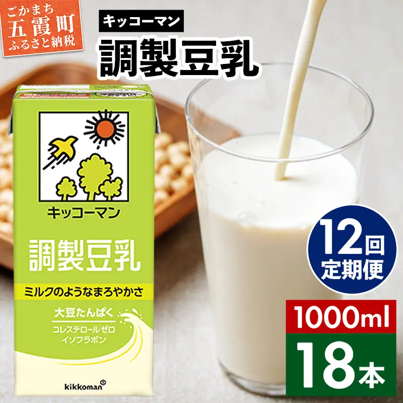 豆乳 調製豆乳 1000ml×18本 【定期便12回】 キッコーマン 【価格改定XA】