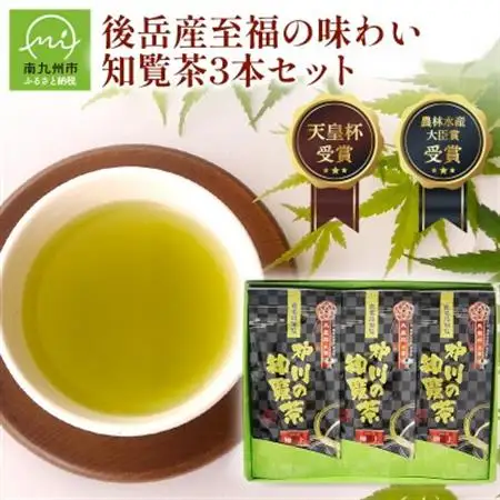後岳産 至福の味わい知覧茶3本セット【1185808】