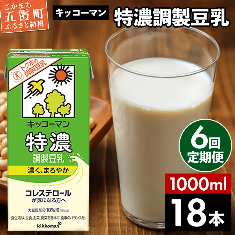 豆乳 特濃調製豆乳 1000ml×18本 【定期便6回】 キッコーマン 【価格改定XA】