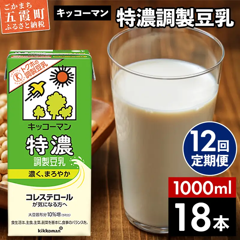 豆乳 特濃調製豆乳 1000ml×18本 【定期便12回】 キッコーマン 【価格改定XA】