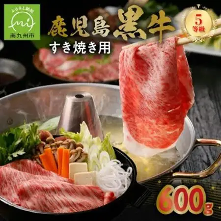 鹿児島黒牛すきやき用スライス600g【配送不可地域：離島】【1185751】