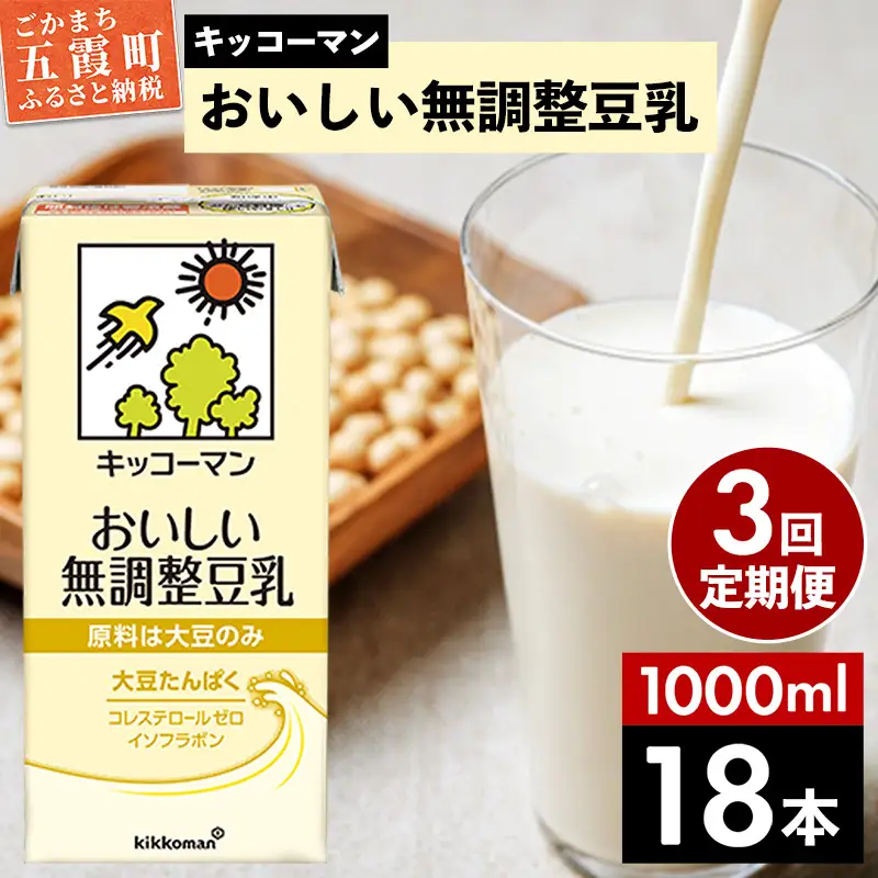 豆乳 おいしい無調整豆乳 1000ml×18本 【定期便3回】  キッコーマン 【価格改定XA】